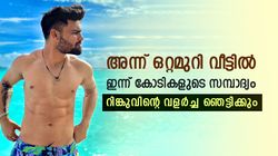 അന്ന് തൂപ്പുജോലി, ഇന്ന് കോടികളുടെ ആസ്തി-റിങ്കു സിങ്ങിന്റെ വളര്‍ച്ച കണ്ണുതള്ളിക്കും