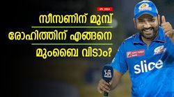 IPL 2024: രോഹിത്തിനു മുംബൈ വിടാന്‍ വഴിയുണ്ടോ? എന്തു ചെയ്യണം, അറിയാം