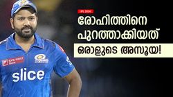 IPL 2024: എല്ലാത്തിനും പിന്നില്‍ ഒരാള്‍? അത് ഹാര്‍ദിക്കല്ല! രോഹിത്തിനെ നീക്കിയതിന് ഈ കാരണങ്ങള്‍