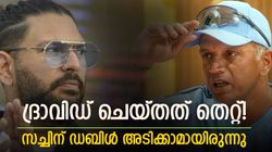 രണ്ടോവര്‍ കൊണ്ട് സച്ചിന്‍ ഡബിള്‍ അടിച്ചേനെ! എന്തിന് ഡിക്ലയര്‍ ചെയ്തു? തുറന്നടിച്ച് യുവി