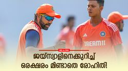 IND vs ENG: ഡബിളടിച്ചിട്ടും രോഹിത് ഹാപ്പിയല്ല? ജയ്‌സ്വാളിനെ പ്രശംസിച്ചില്ല! കാരണമറിയാം