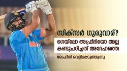 ഹിറ്റ്മാന്റെ സിക്‌സര്‍ ഗുരുവാര്? അതൊരു ഇന്ത്യന്‍ താരം! രോഹിത് വെളിപ്പെടുത്തുന്നു
