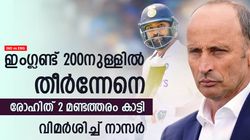 IND vs ENG: രോഹിത്തിന്റെ വലിയ പിഴവ്, 2 മണ്ടത്തരം കാട്ടി- പരിഹസിച്ച് നാസര്‍ ഹുസൈന്‍