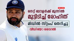 IND vs ENG: രോഹിത് വീണ്ടും ദുരന്തമാകുമോ? നെറ്റ്‌സില്‍ മിഡില്‍ സ്റ്റംപ് തെറിച്ചു- വീഡിയോ