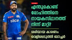 IPL 2024: രോഹിത്തിനെ എന്തിന് തഴഞ്ഞു? തീരുമാനത്തിന് പിന്നില്‍ ഒരു കാരണം! ബൗച്ചര്‍ പറയുന്നു