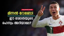 Happy Birthday Ronaldo: 40 കിമി വേഗം, കളിക്കളത്തിലെ തീയുണ്ട! റോണോയുടെ വേഗതയ്ക്കു കാരണമറിയാം