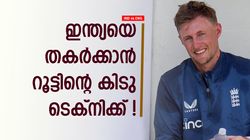IND vs ENG: ബാറ്റിങില്‍ കസറാന്‍ അടവ് മാറ്റി റൂട്ട്! ഇന്ത്യ താങ്ങില്ല, വീഡിയോ വൈറല്‍