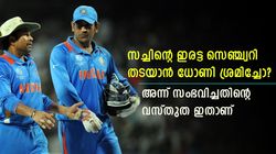 നേരത്തെ ബാറ്റിങ്ങിനിറങ്ങി, സച്ചിന്റെ ഇരട്ട സെഞ്ച്വറി തടയാന്‍ ധോണി ശ്രമിച്ചോ? വസ്തുത അറിയാം