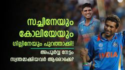 സച്ചിന്‍, കോലി, ഗില്‍, മൂന്ന് പേരുടേയും വിക്കറ്റ് നേടി! അപൂര്‍വ്വ നേട്ടം ആര്‍ക്കൊക്കെ? അറിയാം