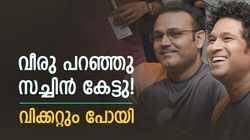 കയറിയടിക്ക്, എന്ത് മുട്ടിക്കളിയാണിത്? സച്ചിനെ 'വഴിതെറ്റിച്ച' വീരു, സംഭവം ഇങ്ങനെ