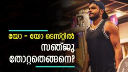 ഫിറ്റ്‌നസില്‍ സഞ്ജു ശോകമോ? യോ-യോ ടെസ്റ്റില്‍ പൊട്ടി! സംഭവിച്ചതെന്ത്, അറിയാം