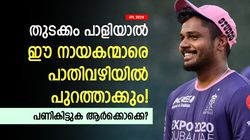 IPL 2024: ഈ നായകന്മാര്‍ സൂക്ഷിച്ചോ, തുടക്കം പാളിയാല്‍ പാതിവഴിയില്‍ പുറത്താവും! ആരൊക്കെ?