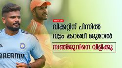 IND vs ENG: സ്പിന്നില്‍ വിറച്ച് ജുറേല്‍, പന്ത് പിടിക്കാനാവാതെ പതറുന്നു- സഞ്ജു വരണമോ?