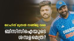 BCCI Contract: തലപ്പത്ത് രോഹിത്തടക്കം 4 പേര്‍, സഞ്ജു ഏറ്റവും താഴെ! താരങ്ങളുടെ പ്രതിഫലമറിയാം