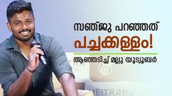 സഞ്ജു പറഞ്ഞത് മുഴുവന്‍ കള്ളം! ന്യൂസിലാന്‍ഡില്‍ സംഭവിച്ചത് മറ്റൊന്ന്, തുറന്നടിച്ച മല്ലു യൂട്യൂബര്‍