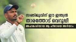 സഞ്ജുവിനോട് അന്ന് ഉടക്കി, ഇപ്പോള്‍ ശത്രു! ഇന്ത്യന്‍ ടീമിലെ 'വില്ലനെ' അറിയാം