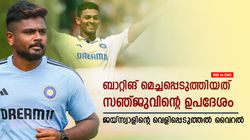IND vs ENG: ബാറ്റിങ്ങില്‍ എങ്ങനെ മുന്നേറി? സഹായിച്ചത് സഞ്ജു- ഉപദേശത്തെക്കുറിച്ച് ജയ്‌സ്വാള്‍