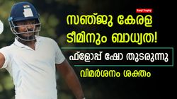 Ranji Trophy: ഫ്‌ളോപ്പ്മാന്‍ സഞ്ജു, കേരള ടീമിനൊപ്പം ദുരന്തം- സുവര്‍ണ്ണാവസരം തുലച്ചു