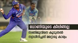 ധോണിയുടെ ക്യാപ്റ്റന്‍സിയോ കീപ്പിങ്ങോ അല്ല, ഞെട്ടിച്ചത് മറ്റൊന്ന്! സഞ്ജു പറയുന്നു