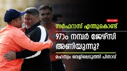 IND vs ENG: സര്‍ഫറാസിന്റെ ജേഴ്‌സി നമ്പര്‍ 97, ഇതിലൊരു രഹസ്യമുണ്ട്- വെളിപ്പെടുത്തി പിതാവ്