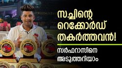സര്‍ഫറാസിന്റെ ഹീറോസ് ആരൊക്കെ? ശമ്പളം കേട്ട് ഞെട്ടരുത്! മറ്റാര്‍ക്കുമില്ലാത്ത റെക്കോര്‍ഡുകള്‍