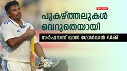 IND vs ENG: പാടി പുകഴ്ത്തി, ഒടുവില്‍ സര്‍ഫറാസ് ഖാന്‍ ഗോള്‍ഡന്‍ ഡക്ക്, ട്രോള്‍ പൂരം