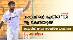 IND vs ENG: ഇംഗ്ലണ്ട് തുറുപ്പു ചീട്ടിറക്കി, ഇന്ത്യ സൗരഭിനെ കളിപ്പിക്കണം! ഈ കാരണം നോക്കൂ