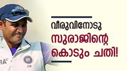 വീരു 99*, എങ്ങനെ മറക്കും സുരാജിന്റെ ചതി? അന്നു സംഭവിച്ചത് ഇതാണ്, വീഡിയോ