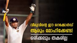 വീരുവിനെ തൊടാന്‍ കിട്ടില്ല! ഈ ലോക റെക്കോര്‍ഡ് മറന്നേക്കൂ, ആരും തിരുത്തില്ല, അറിയാം