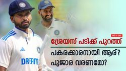 IND vs ENG: ശ്രേയസ് 'കടക്ക് പുറത്ത്', പകരക്കാരനെ തേടി ഇന്ത്യ- പുജാര എത്തുമോ?