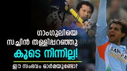 അടുത്ത സുഹൃത്തുക്കള്‍, പക്ഷെ ഗാംഗുലിയെ സച്ചിന്‍ പിന്തുണച്ചില്ല! ഈ സംഭവം അറിയാമോ?