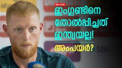 IND vs ENG: സ്‌റ്റോക്‌സിനെ പഞ്ഞിക്കിട്ട് ഓസീസ്! തോറ്റതിന് പറഞ്ഞ കാരണം വൈറല്‍, വന്‍ പരിഹാസം