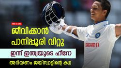 IND vs ENG: അന്ന് പാനിപ്പൂരി വിറ്റു, ഇന്ന് ഇന്ത്യയുടെ അഭിമാനം- പ്രചോദനം ജയ്‌സ്വാളിന്റെ ജീവിതം