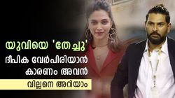 യുവിയുടെ ഹൃദയം തകര്‍ത്ത കാമുകി, ദീപികയുമായി എന്തിന് വേര്‍പിരിഞ്ഞു? വില്ലനായത് അവന്‍