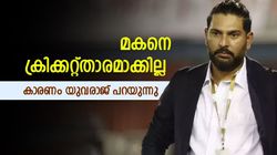 മകനെ ക്രിക്കറ്റ് താരമാക്കില്ല! അതിനൊരു കാരണമുണ്ട്- യുവി വെളിപ്പെടുത്തിയത് ഓര്‍മയുണ്ടോ?