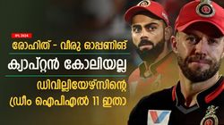 IPL 2024: ഐപിഎല്ലിലെ ഡ്രീം 11ല്‍ ആരൊക്കെ? തിരഞ്ഞെടുത്ത് ഡിവില്ലിയേഴ്‌സ്- സഞ്ജുവില്ല