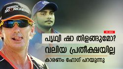 IPL 2024: പ്രതിഭയുള്ളവന്‍, പക്ഷെ പൃഥ്വിയില്‍ വലിയ പ്രതീക്ഷയില്ല! കാരണം ഹോഗ് പറയുന്നു