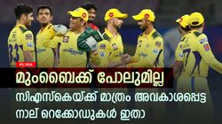 IPL 2024: സിഎസ്‌കെയ്ക്ക് മാത്രം സ്വന്തം, ഈ 4 റെക്കോഡുകള്‍ മറ്റാര്‍ക്കുമില്ല- അറിയാം