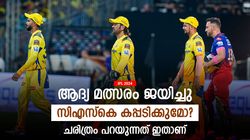 IPL 2024: ആദ്യ മത്സരത്തില്‍ തകര്‍പ്പന്‍ ജയം, സിഎസ്‌കെ കപ്പ് ഉറപ്പിച്ചോ? മുമ്പ് സംഭവിച്ചത് ഇതാണ്