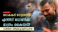 ധോണി മാത്രം ശ്രമിച്ചാല്‍ കപ്പടിക്കില്ല! യുവി, സഹീര്‍ ഇവരെ മറന്നോ? ഗംഭീറാണ് ശരിയെന്നു പ്രവീണ്‍