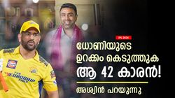 IPL 2024: ധോണിക്കും സിഎസ്‌കെയ്ക്കും പണി വരുന്നു! അയാള്‍ എല്ലാം കുളമാക്കും, അശ്വിന്റെ മുന്നറിയിപ്പ്