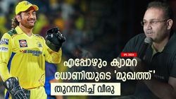 IPL 2024: ക്യാപ്റ്റന്‍ മാറിയത് അറിഞ്ഞില്ലേ, എവിടെ റുതുരാജ്? അവനെ കാണിക്കൂയെന്നു വീരു