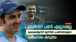 IPL 2024: കെകെആര്‍ കപ്പടിക്കില്ല, ഈ പ്രശ്‌നങ്ങള്‍ വേട്ടയാടും- മുന്നില്‍ വലിയ വെല്ലുവിളികള്‍