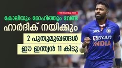 T20 World Cup 2024: കോലി, രോഹിത് പുറത്ത്, ഹാര്‍ദിക് നയിക്കും- ഇന്ത്യയുടെ ഈ ലോകകപ്പ് 11 പൊളി