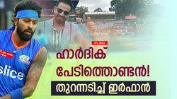 IPL 2024: ഹാര്‍ദിക്കിന് ആ ബൗളറെ പേടി! നേരിടാതെ മുങ്ങി? ഇര്‍ഫാന്റെ രൂക്ഷവിമര്‍ശനം