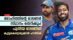 IPL 2024: രോഹിത്തിനെ ഒതുക്കും? ഇഷാനൊപ്പം പുതിയ ഓപ്പണര്‍! ഹാര്‍ദിക്കിന്റെ നീക്കം ഇതാ