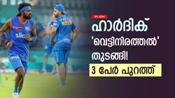 IPL 2024: രോഹിത്തിനെ പരസ്യമായി പിന്തുണച്ചു, 3 പേരുടെ ചീട്ട് കീറി ഹാര്‍ദിക്! ഇനി കളിപ്പിക്കില്ല?