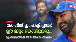 IPL 2024: മുംബൈയിലെ അടി തീര്‍ക്കാം! രോഹിത്തിനെ ഇംപാക്ട് പ്ലയറാക്കൂ- ഹാര്‍ദിക്കും ഹാപ്പിയാവും