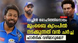 IPL 2024: സച്ചിനും രോഹിത്തും ബുംറയും ഒരു തട്ടില്‍, മുംബൈയില്‍ പടയൊരുക്കം! ഹാര്‍ദിക് മാറുമോ?