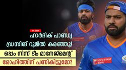 IPL 2024: രോഹിത് ഒറ്റപ്പെടുന്നു, ടീം മാനേജ്‌മെന്റ് ഹാര്‍ദിക്കിനൊപ്പം! ഡ്രസിങ് റൂമില്‍ നടന്നത് ഇതാണ്